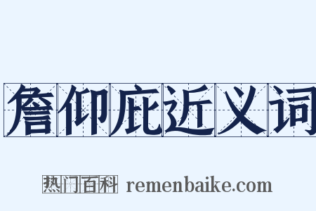 詹仰庇近义词是什么意思的图片